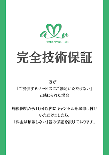 施術保証