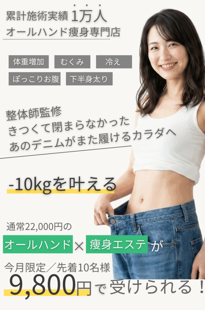 整体師が監修 オールハンド痩身施術 – 痩身専門サロンallu